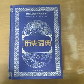 历史词典