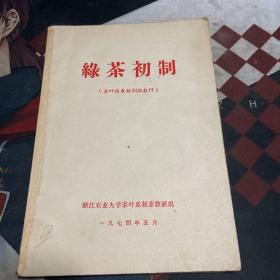 绿茶初制
