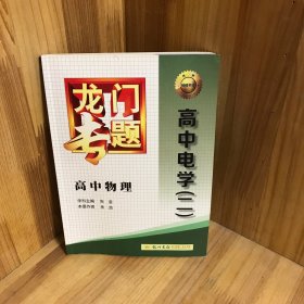 【内页干净】龙门专题：高中物理·电学（二  2015年春季使用）