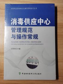 消毒供应中心管理规范与操作常规/医技科室管理规范与操作常规系列丛书