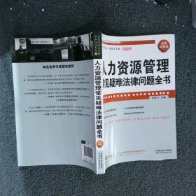 企业法律与管理实务操作系列：人力资源管理常见疑难法律问题全书（实用问答版）