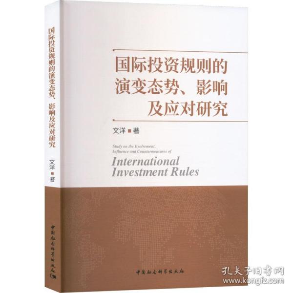 国际投资规则的演变态势、影响及应对研究