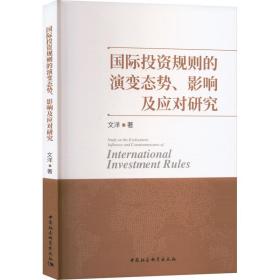 国际投资规则的演变态势、影响及应对研究 股票投资、期货 文洋 新华正版
