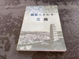 延安北京知青文摘 1969-2019