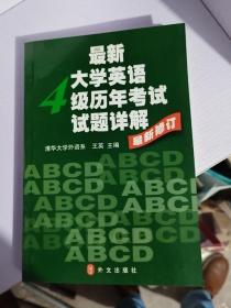 最新大学英语4级历年考试试题详解（最新修订）