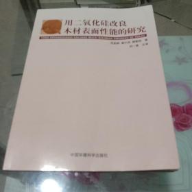 用二氧化硅改良木材表面性能的研究