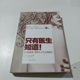 只有医生知道1：@协和张羽 发给天下女人的私信