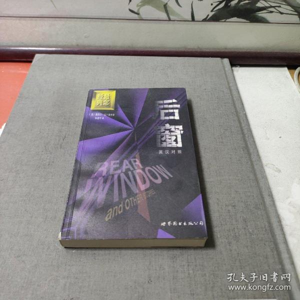 后窗:短篇小说集 英汉对照