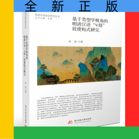基于類型學(xué)視角的明清漢語(yǔ)“V得”致使構(gòu)式研究