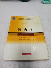 针灸学