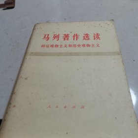 马列著作选读 辩证唯物主义和历史唯物主义`