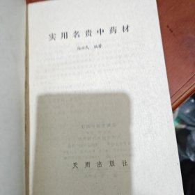 实用名贵中药材