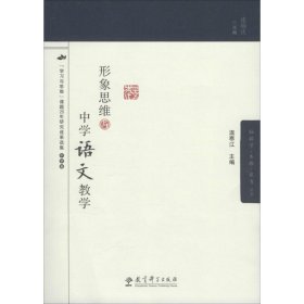 二手正版形象思維與中學(xué)語(yǔ)文教學(xué)9787519102036連瑞慶