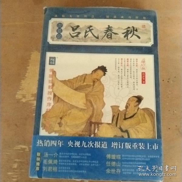 家藏四库系列：吕氏春秋（插图本）（权威校本、无障碍阅读全新增订版）