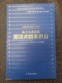 从十大名校看美国式精英教育