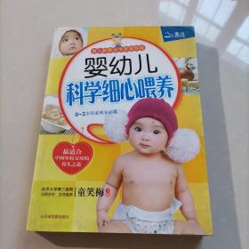 婴幼儿科学细心喂养（育儿新概念专家指导版）