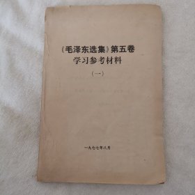 《毛泽东选集》第五卷学习参考材料（一）