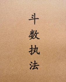 斗数执法