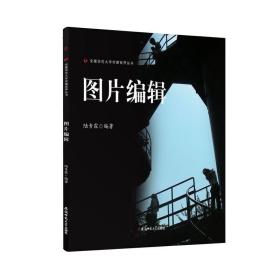 图片编辑/安徽师范大学传媒视界丛书