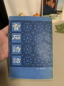 香石诗话