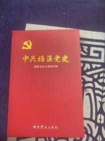 中共福溪党史. 第1卷, 1933～1949