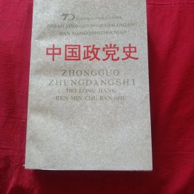 中国政党史