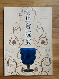 正仓院展 第64回 2012年