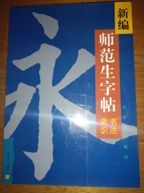 新编师范生字帖.书法常识