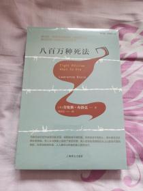 八百万种死法（劳伦斯·布洛克作品系列）
