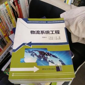 高等院校物流管理专业系列教材·物流企业岗位培训系列教材：物流系统工程