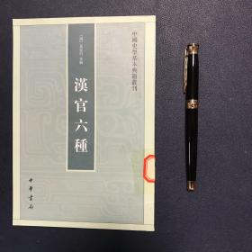 汉官六种：中国史学基本典籍丛刊