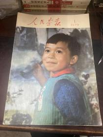 人民画报 1979年1-12期合售 全年12本全 第四期有增刊