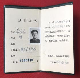 振兴百货商场职工 西城区工商行政管理局结业证书