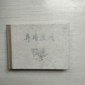 连环画 弃暗投明