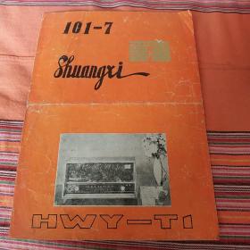 红双喜101型7晶体管台式收音机说明书