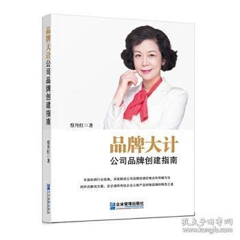 品牌大计：公司品牌创建指南