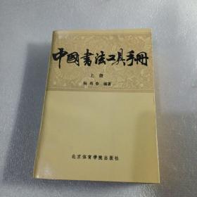 中国书法工具手册 上册