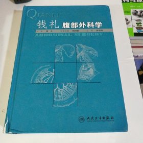 钱礼腹部外科学