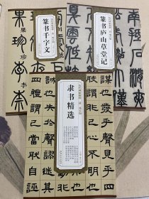 3册合售千字文，隶书精选，庐山草堂记清 邓石如三组合