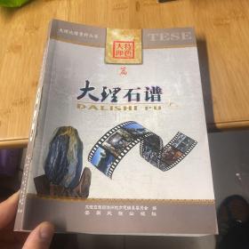 大理石谱(作者之一李彪签赠)