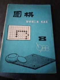 围棋1988   8