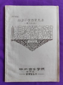 【铅印本】林多尔-亨德里克森（澳大利亚）小提琴教学法讲座记录稿 共四讲 中央音乐学院 管弦系 1978年3月 NB资料