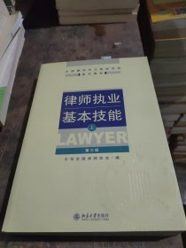 律师执业基本技能（上）