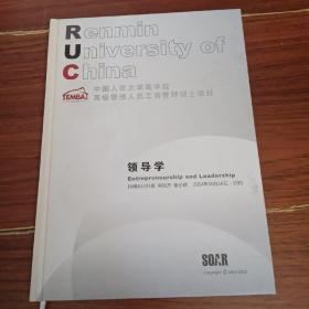 中国人民大学商学院 高级管理人员工商管理硕士项目  领导学