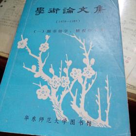 学术论文集（图书馆学情报分册）华东师大图书馆