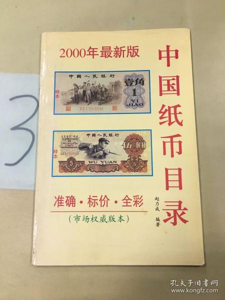 中国纸币目录：2000年最新版