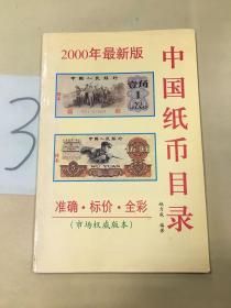 中国纸币目录：2000年最新版。