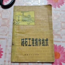 砖石工程操作技术【包邮挂刷】A3