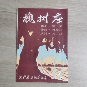 老节目单：槐树庄 湖北省话剧团
