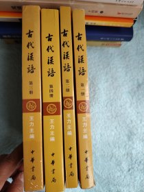 古代汉语（第１.2.3.4册，校订重排本）